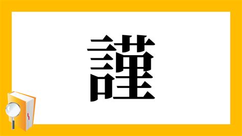 謹吊 意味|漢字「謹」の部首・画数・読み方・意味など